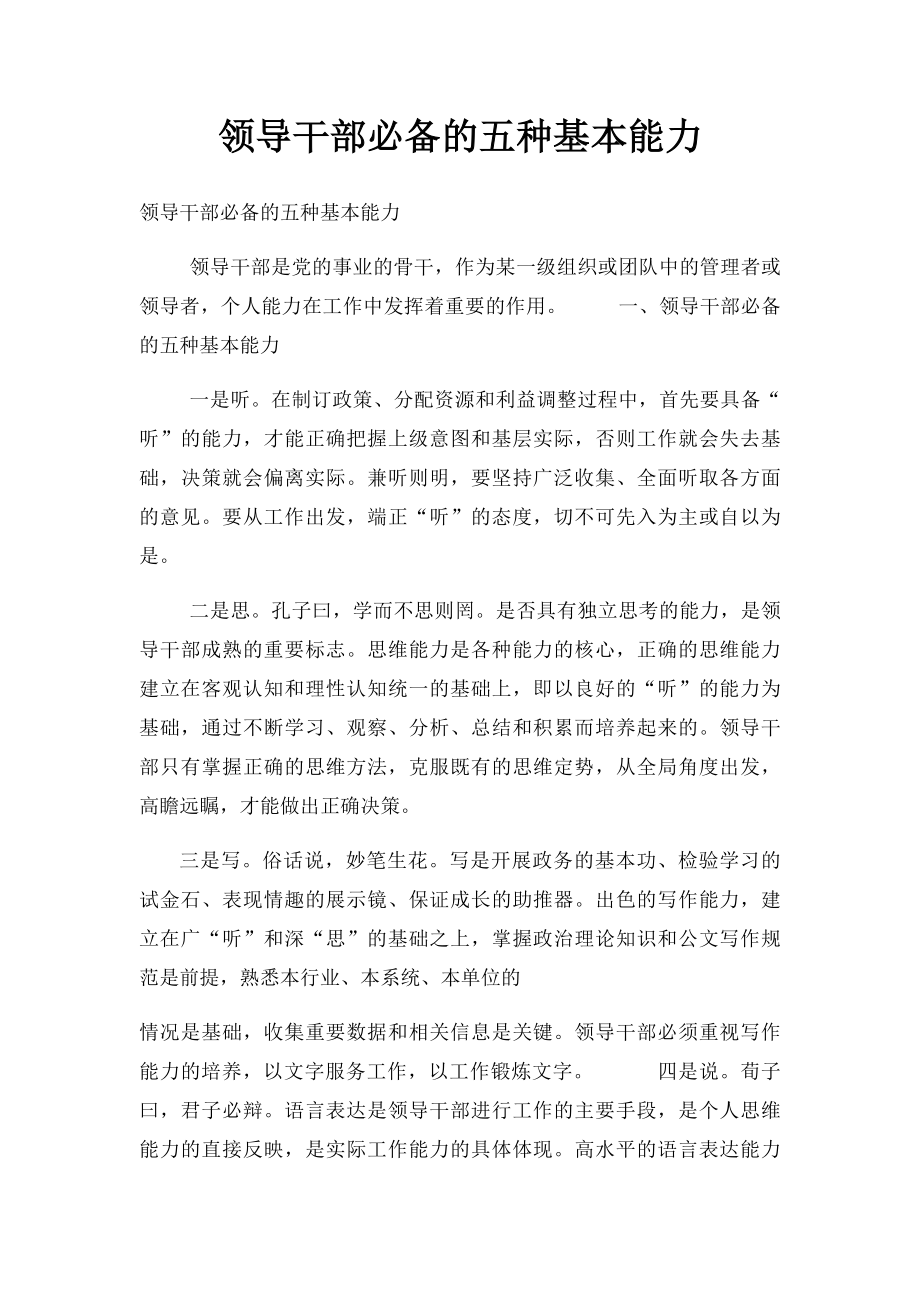 领导干部必备的五种基本能力.docx_第1页