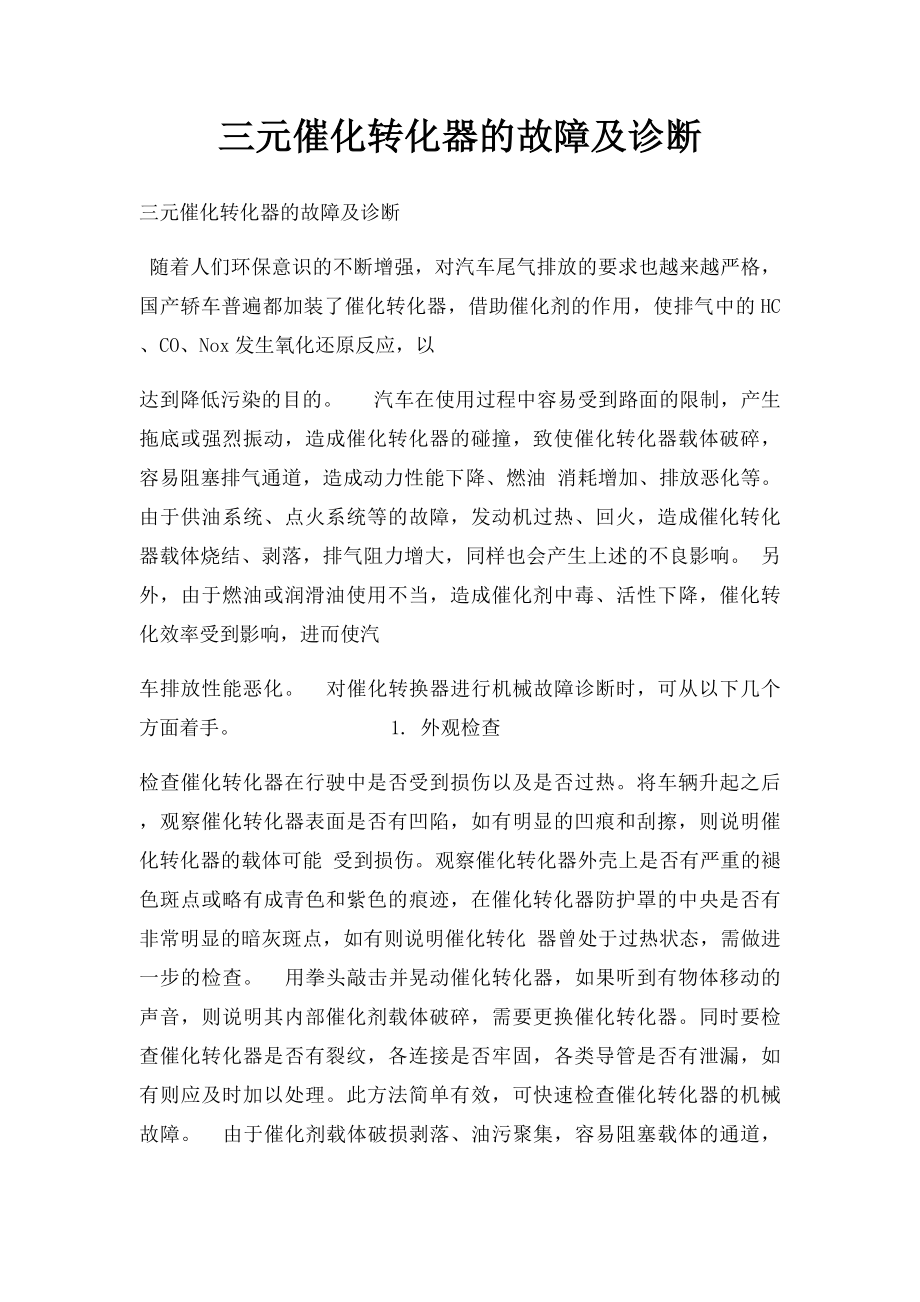 三元催化转化器的故障及诊断.docx_第1页