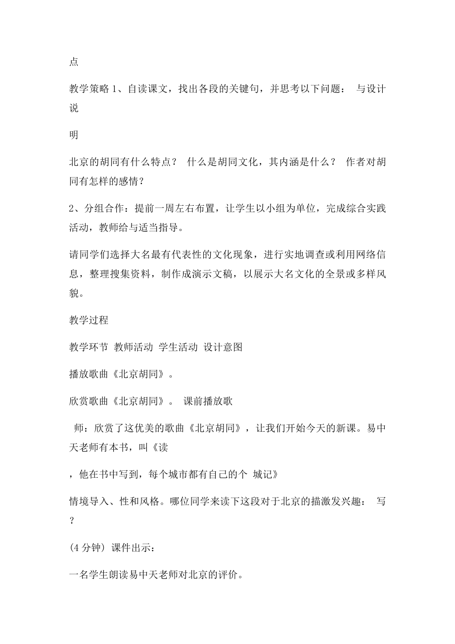 《胡同文化》教学设计与反思.docx_第3页