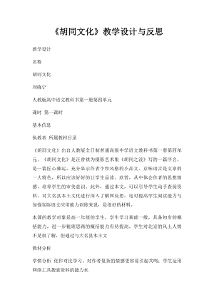 《胡同文化》教学设计与反思.docx