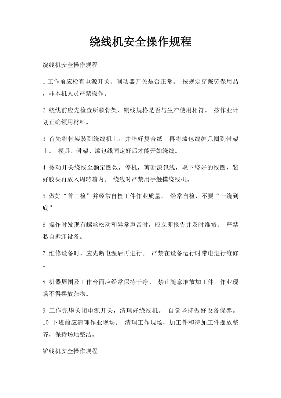 绕线机安全操作规程.docx_第1页