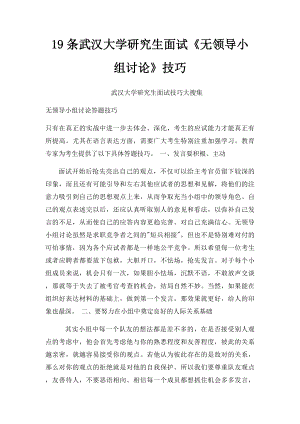 19条武汉大学研究生面试《无领导小组讨论》技巧.docx