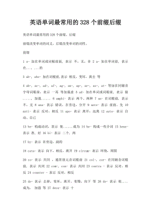 英语单词最常用的328个前缀后缀.docx