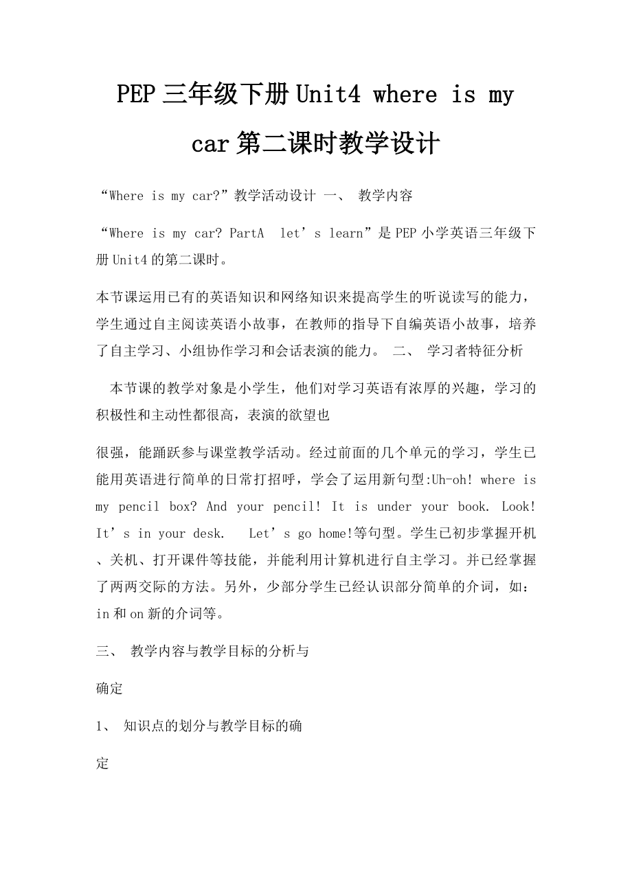 PEP三年级下册Unit4 where is my car第二课时教学设计.docx_第1页