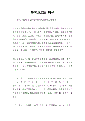 赞美北京的句子.docx