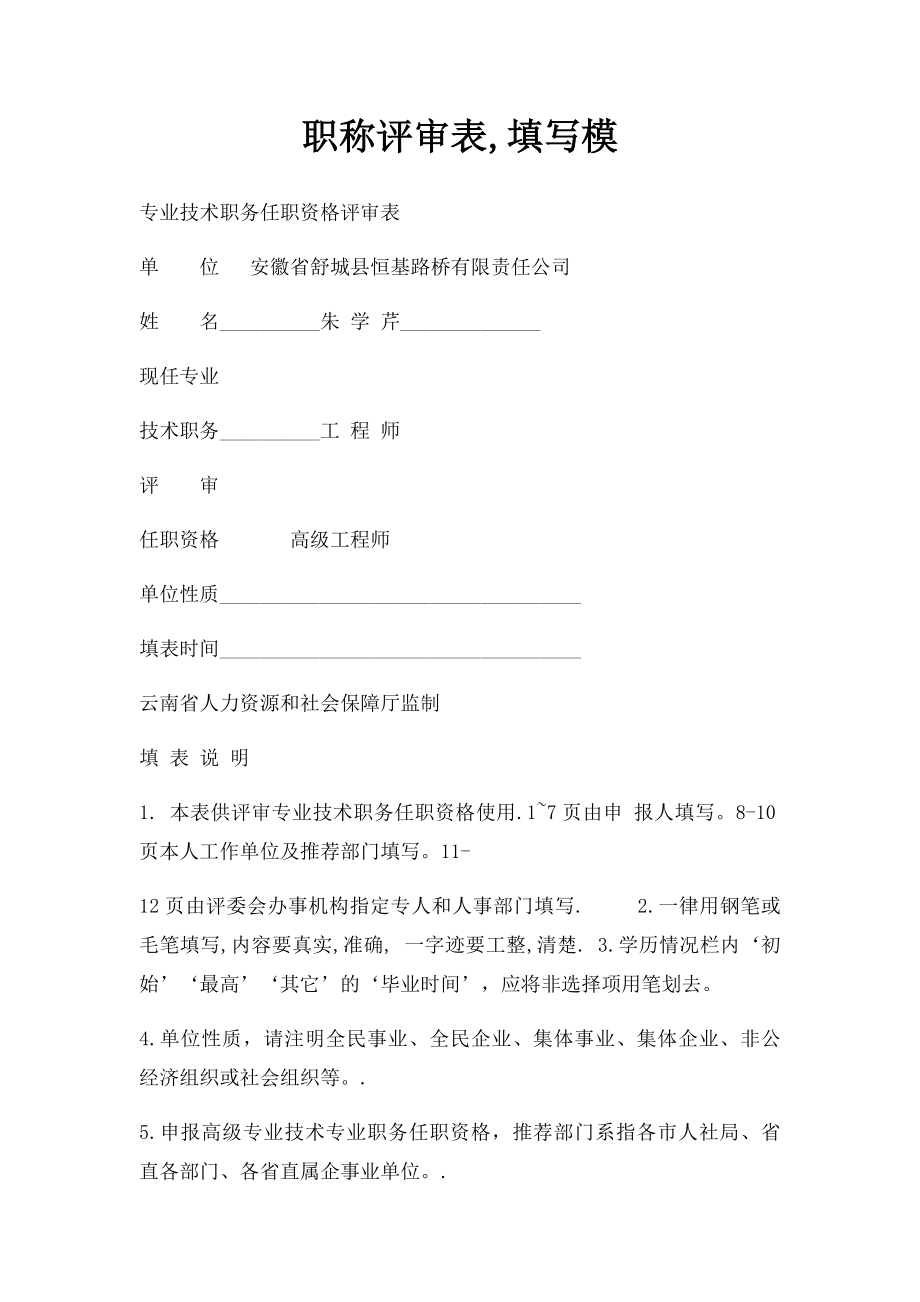 职称评审表,填写模.docx_第1页