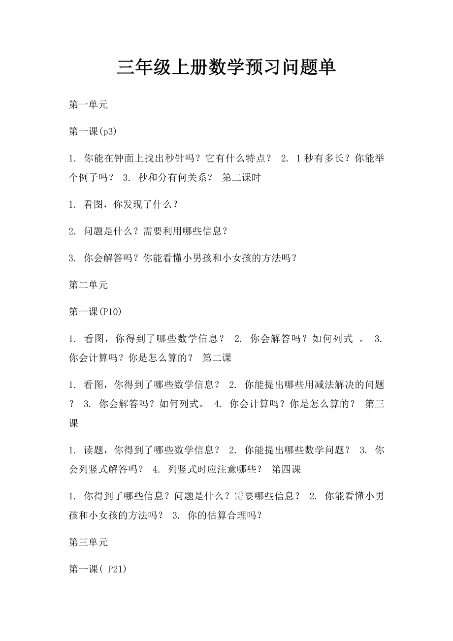 三年级上册数学预习问题单.docx_第1页