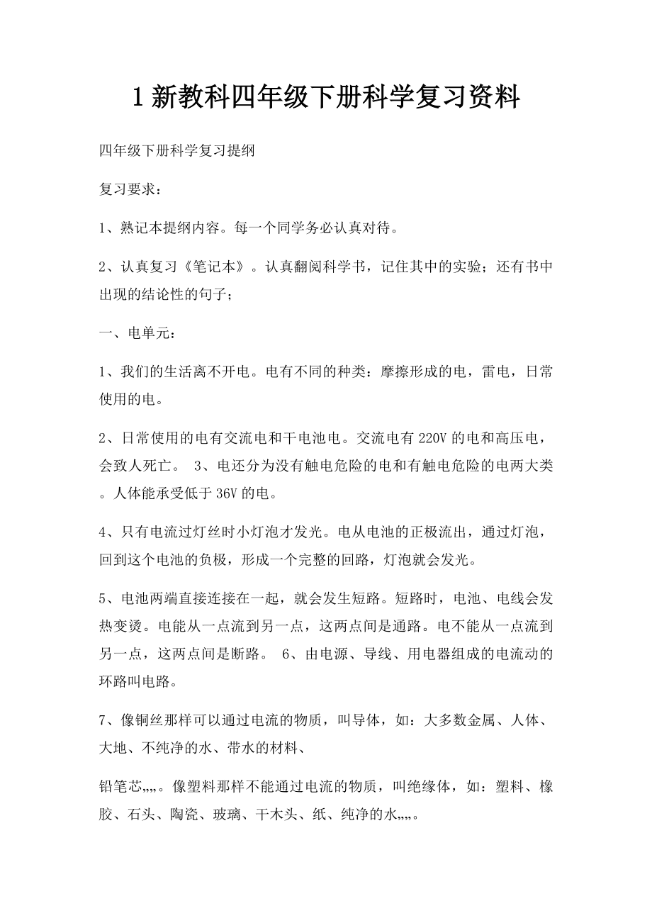 1新教科四年级下册科学复习资料.docx_第1页