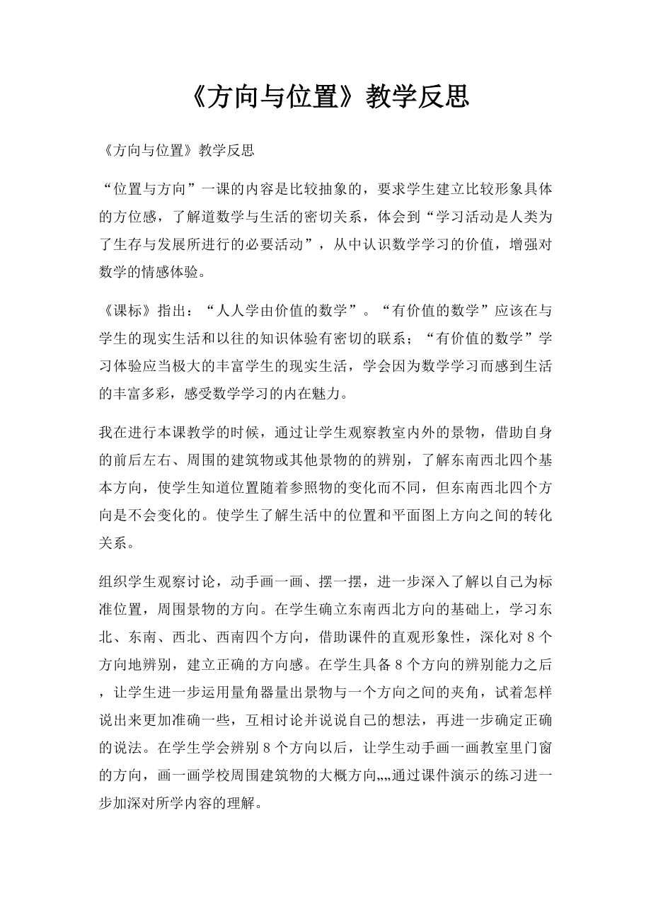 《方向与位置》教学反思.docx_第1页