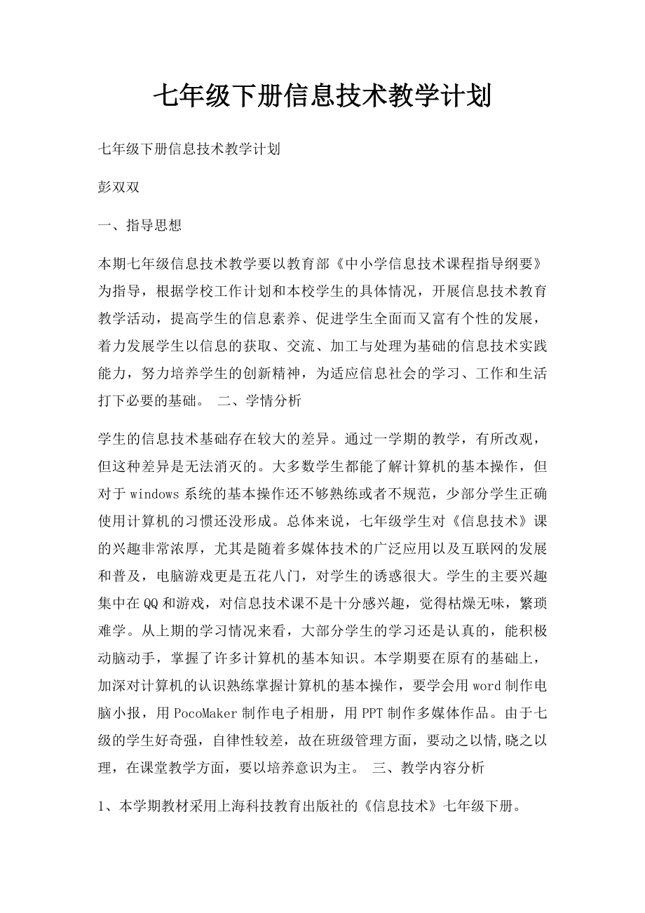 七年级下册信息技术教学计划(1).docx_第1页