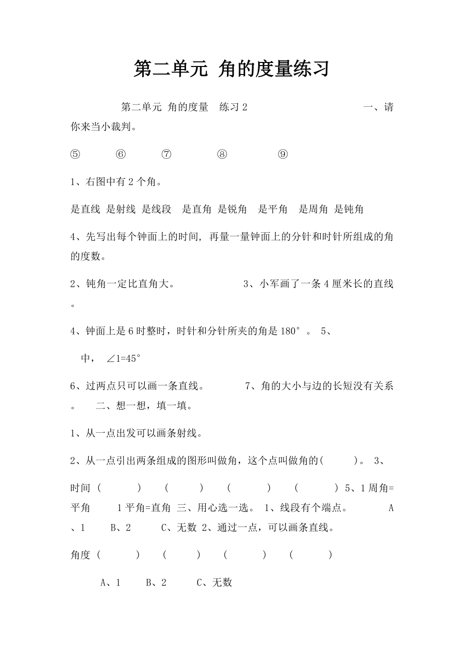 第二单元 角的度量练习.docx_第1页