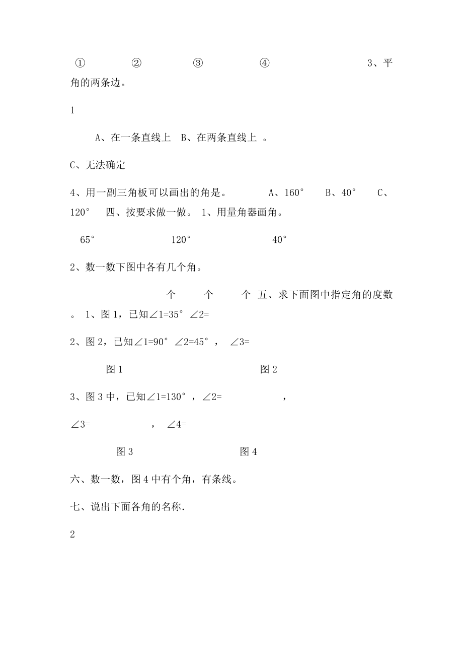 第二单元 角的度量练习.docx_第2页