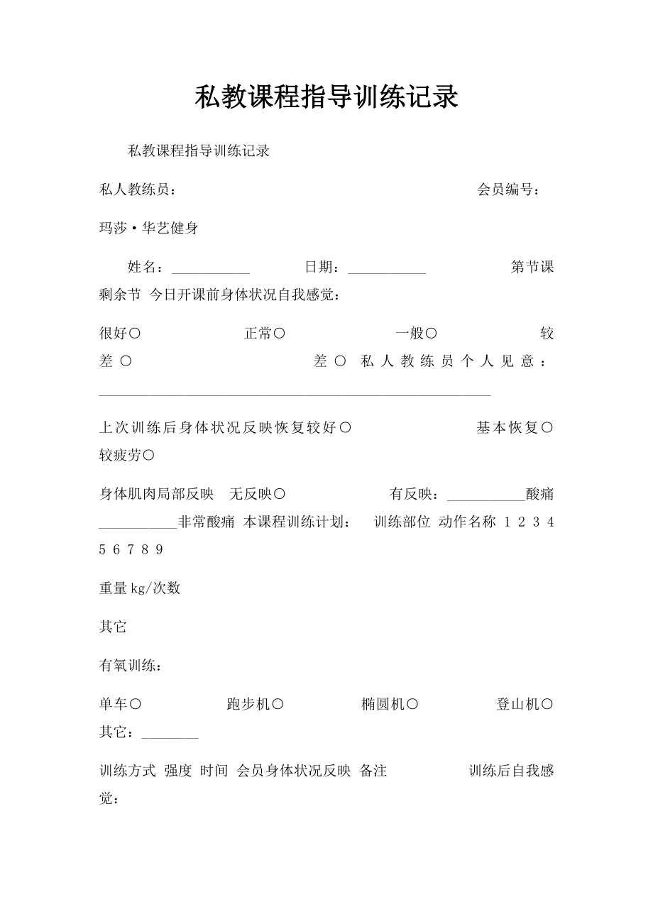 私教课程指导训练记录.docx_第1页