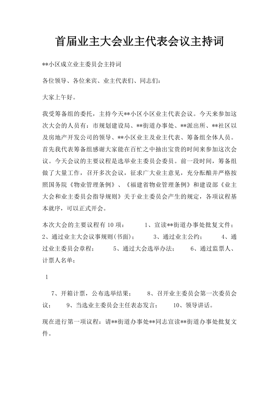 首届业主大会业主代表会议主持词.docx_第1页