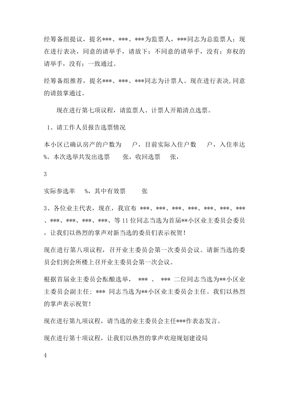 首届业主大会业主代表会议主持词.docx_第3页