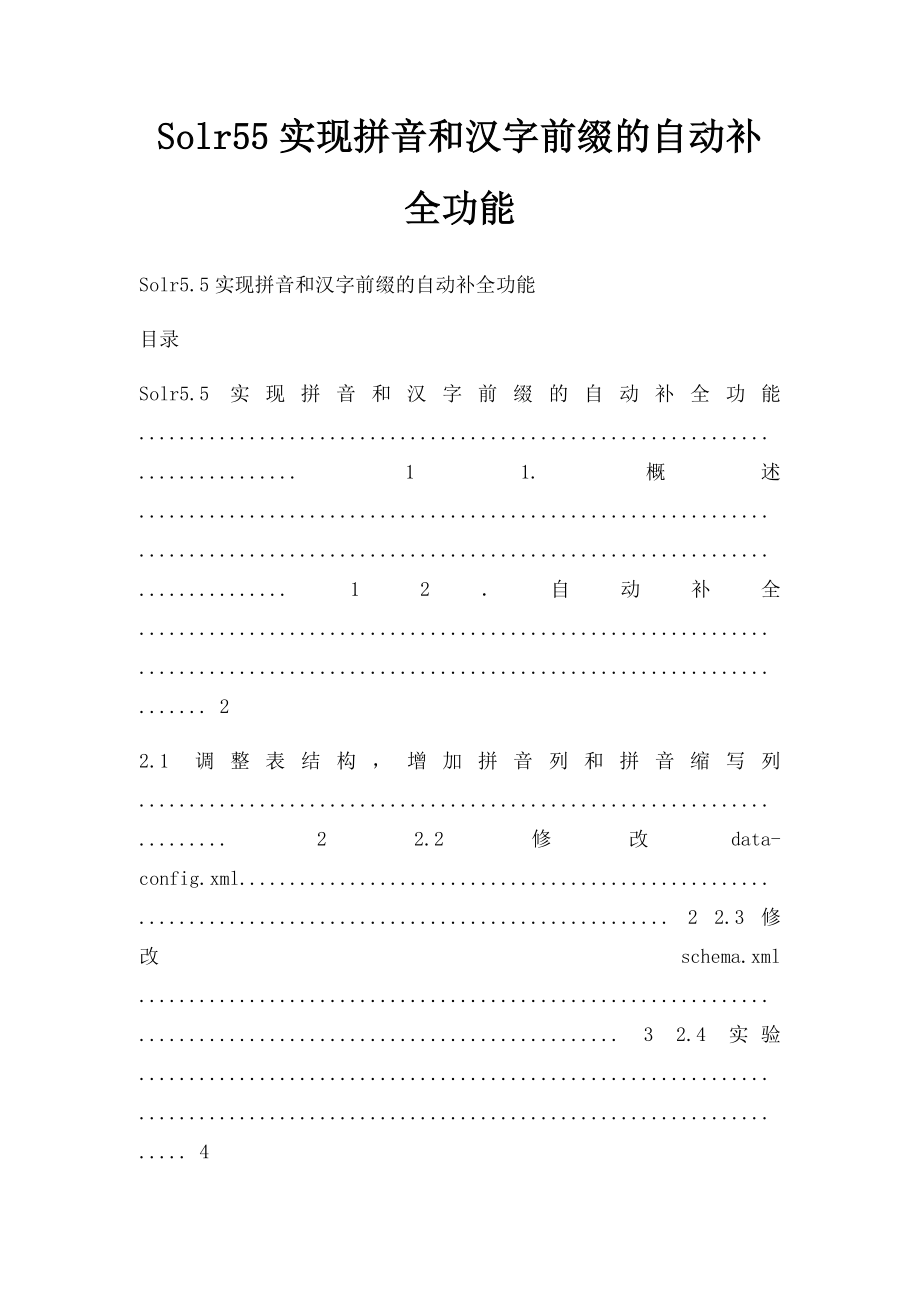 Solr55实现拼音和汉字前缀的自动补全功能.docx_第1页