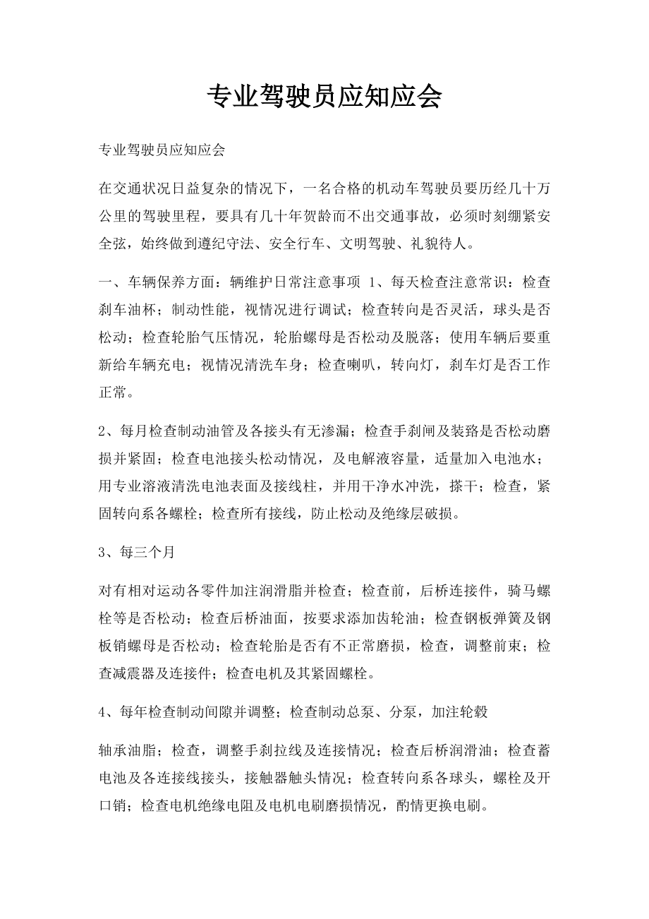 专业驾驶员应知应会.docx_第1页