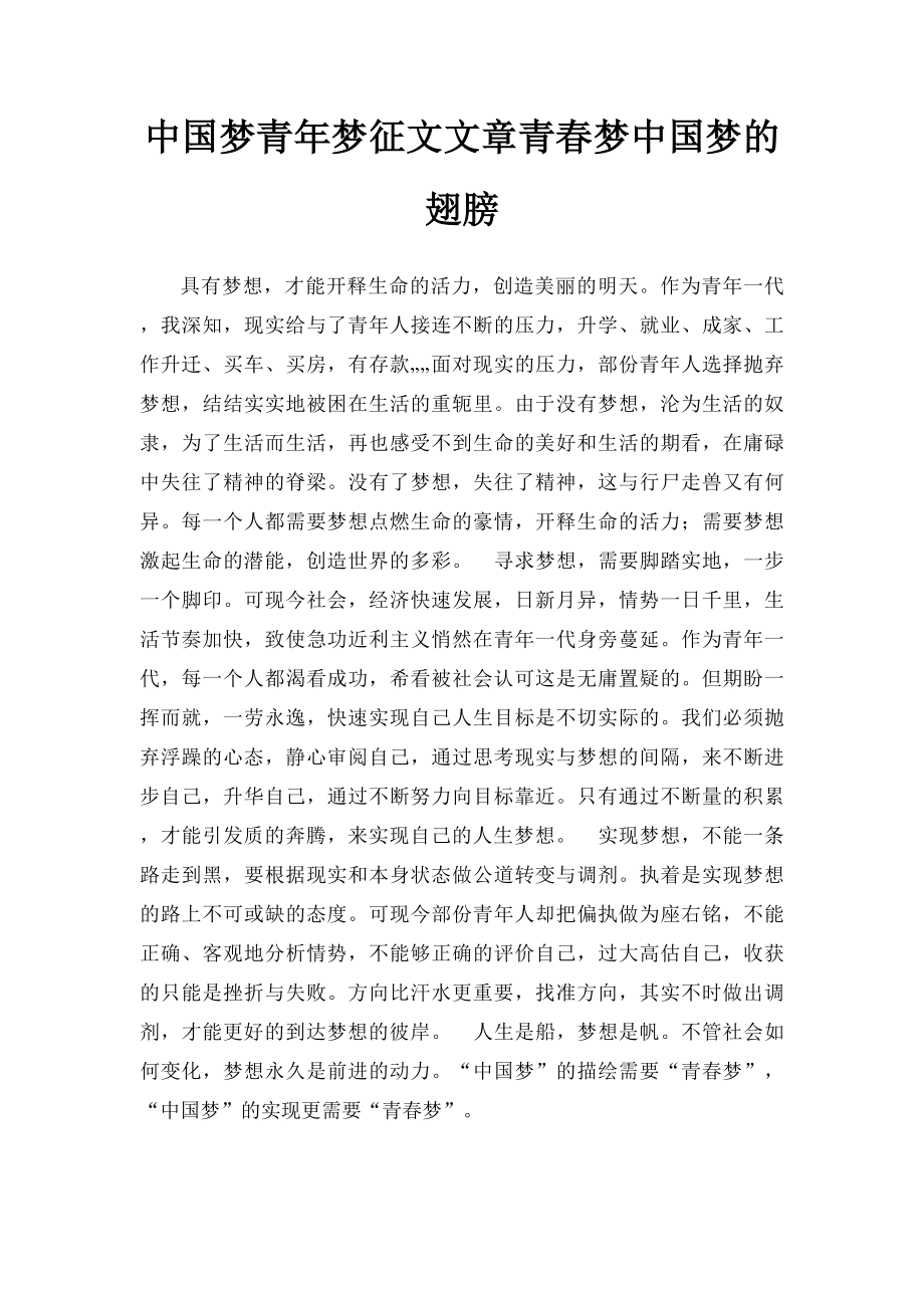 中国梦青年梦征文文章青春梦中国梦的翅膀.docx