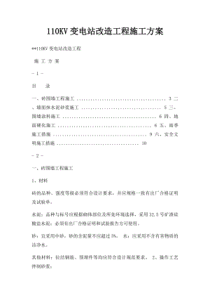 110KV变电站改造工程施工方案.docx