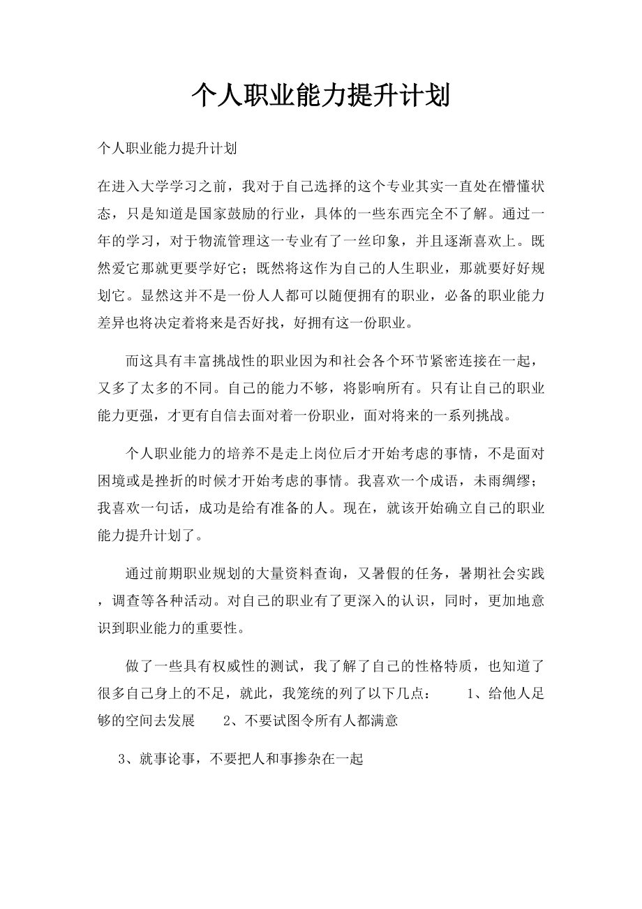 个人职业能力提升计划(3).docx_第1页