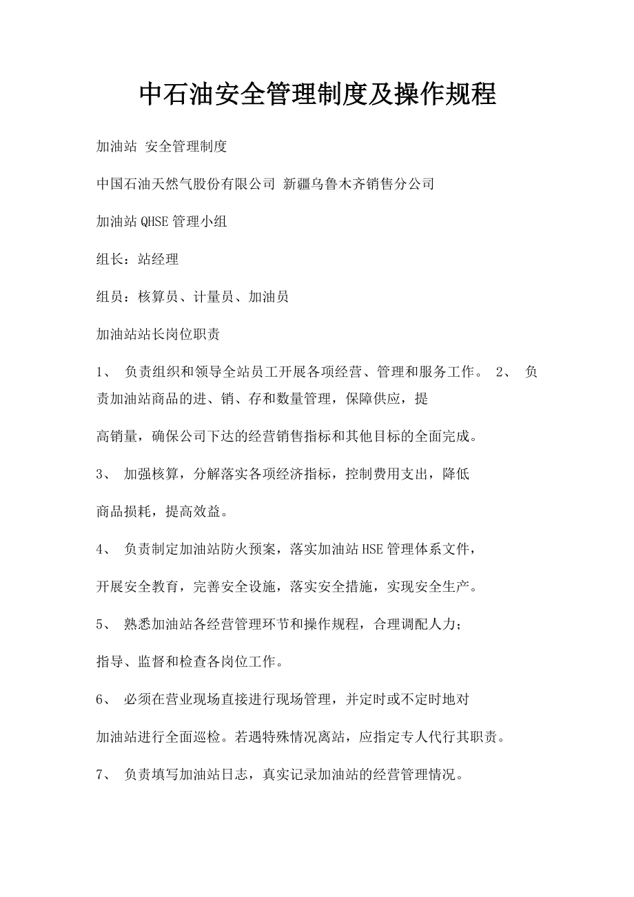 中石油安全管理制度及操作规程.docx_第1页