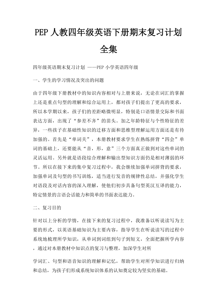 PEP人教四年级英语下册期末复习计划全集.docx_第1页