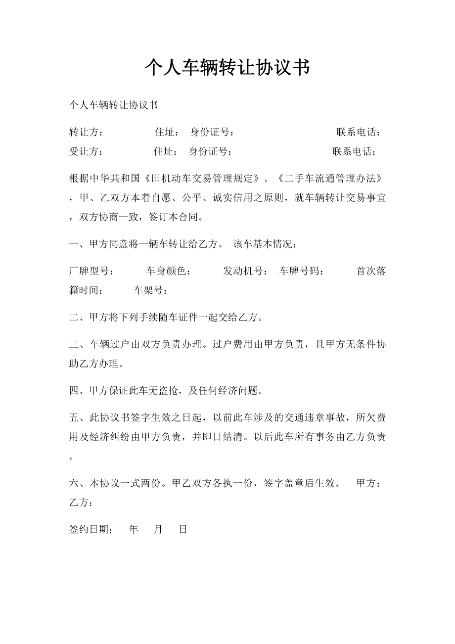 个人车辆转让协议书.docx_第1页