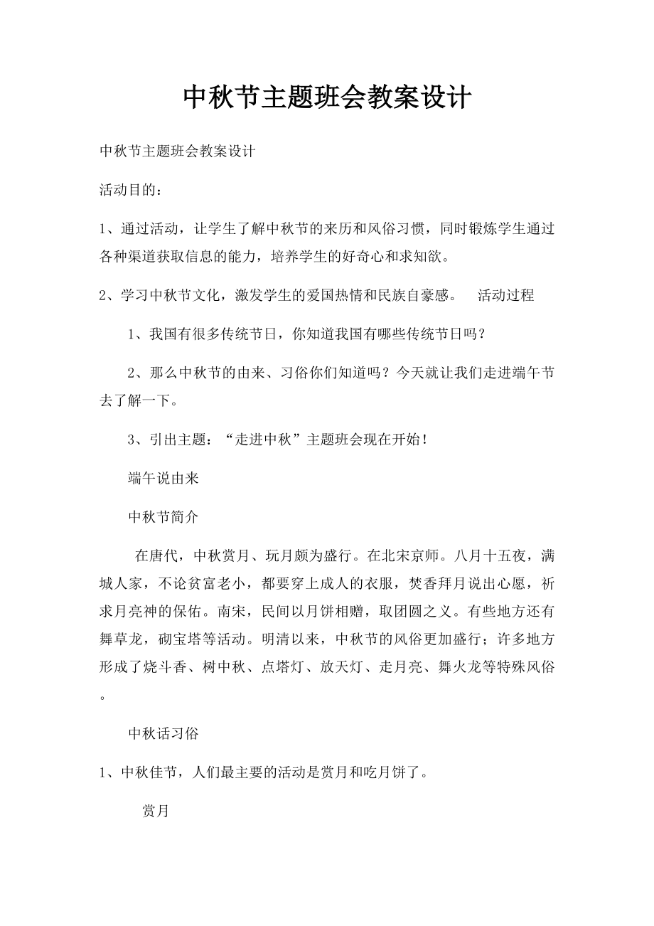 中秋节主题班会教案设计(1).docx_第1页