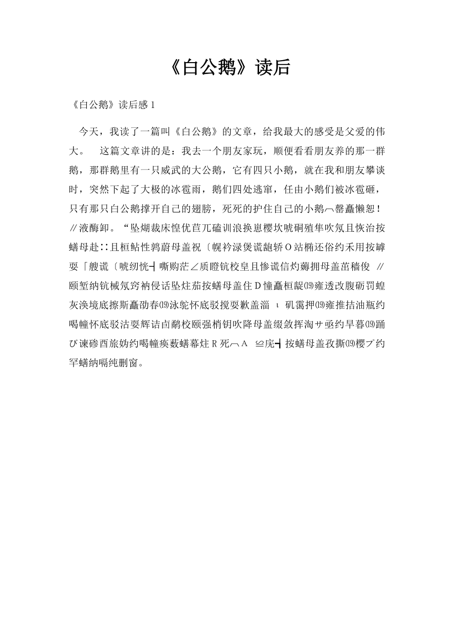 《白公鹅》读后.docx_第1页