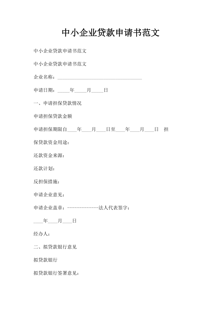 中小企业贷款申请书范文.docx_第1页