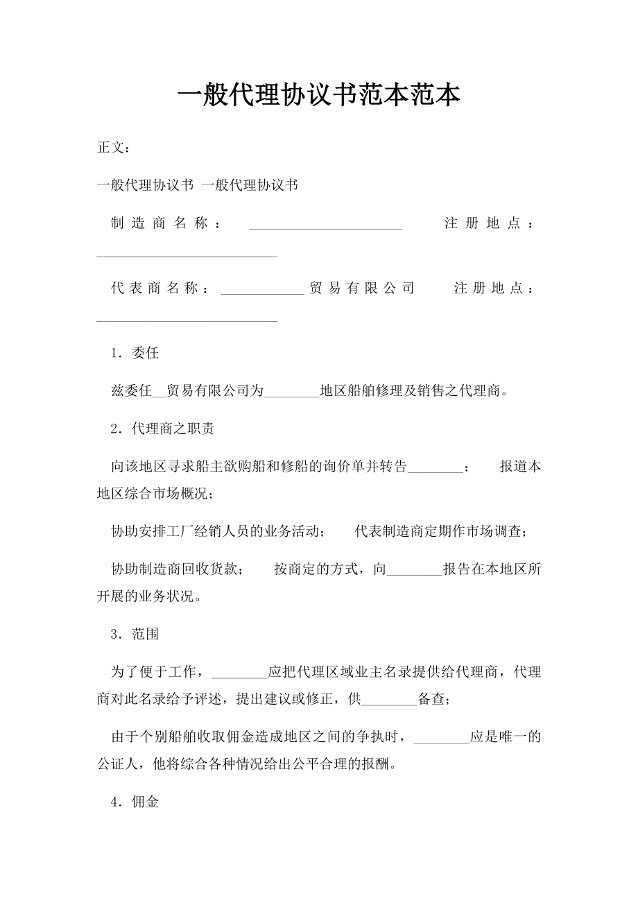 一般代理协议书范本范本.docx_第1页