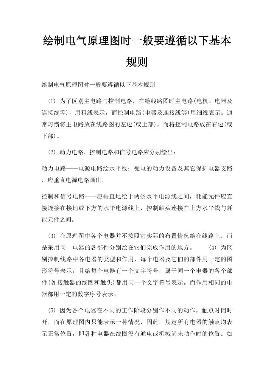 绘制电气原理图时一般要遵循以下基本规则.docx_第1页