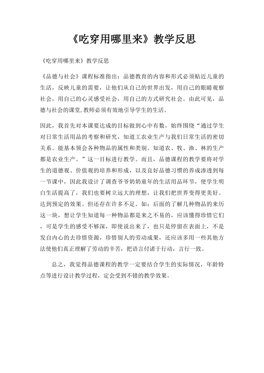 《吃穿用哪里来》教学反思.docx_第1页