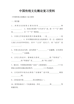 中国传统文化概论复习资料(1).docx