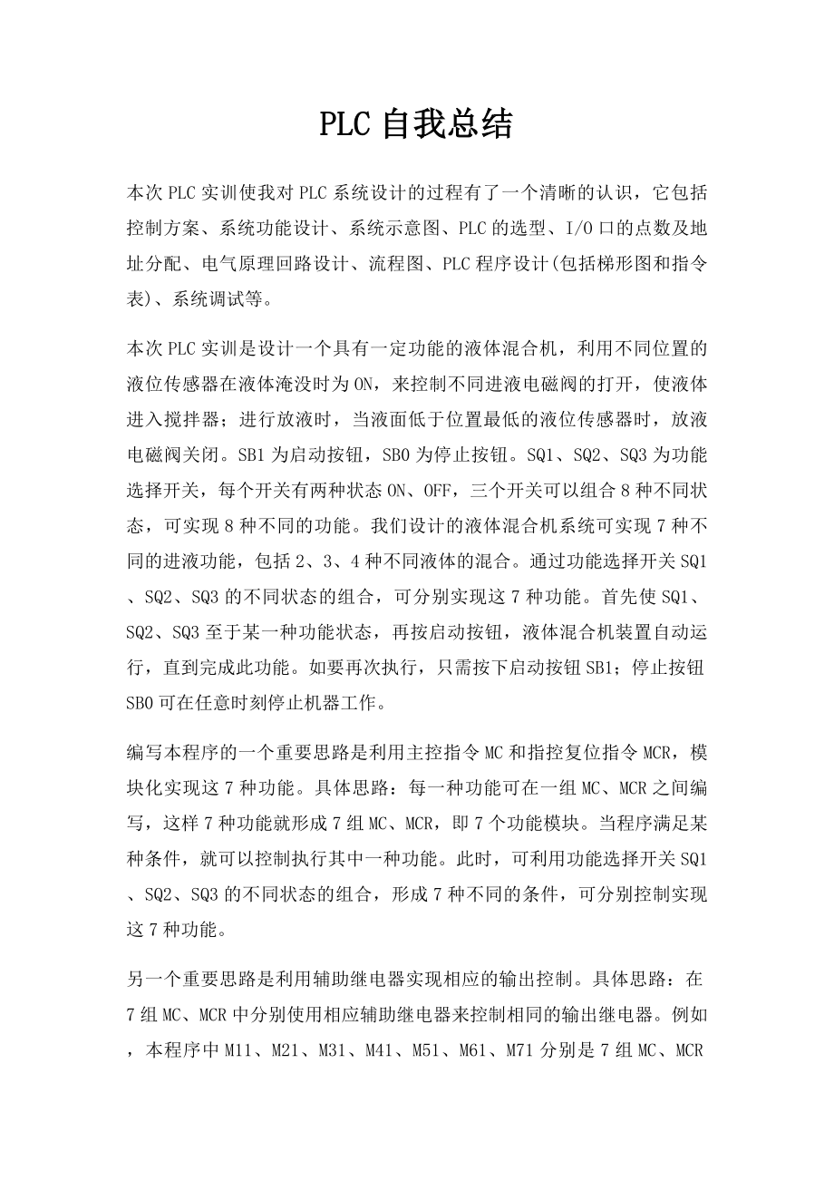 PLC自我总结.docx