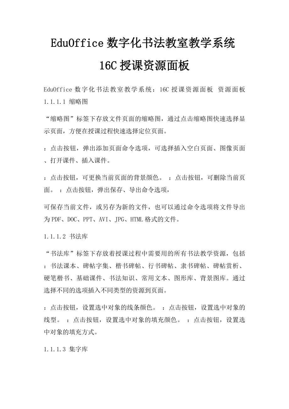 EduOffice数字化书法教室教学系统16C授课资源面板.docx_第1页