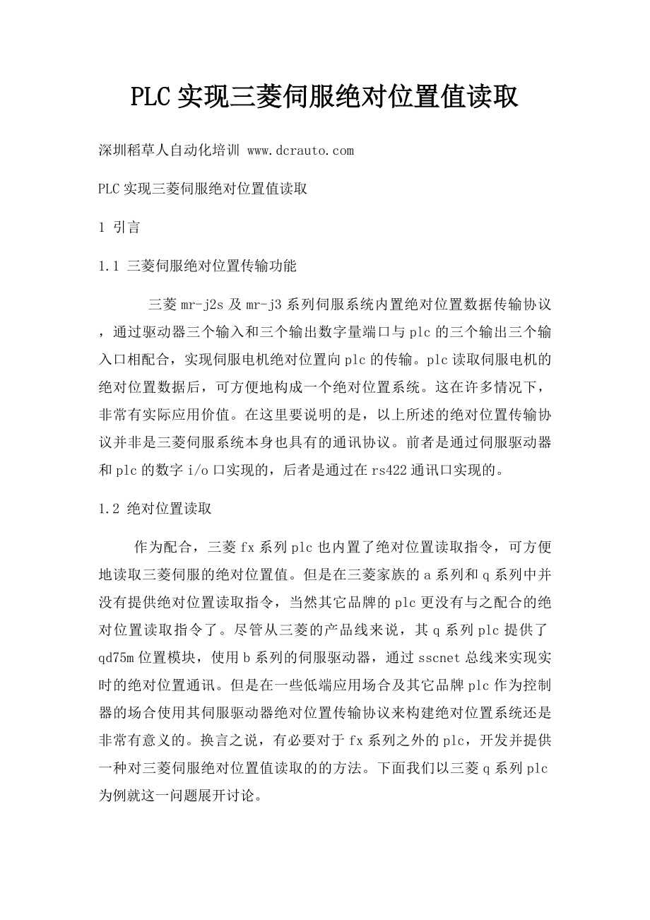 PLC实现三菱伺服绝对位置值读取.docx_第1页