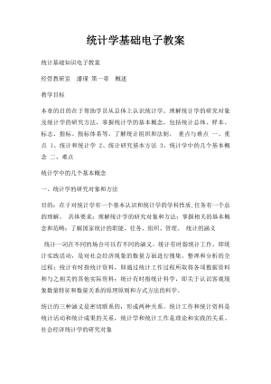 统计学基础电子教案.docx