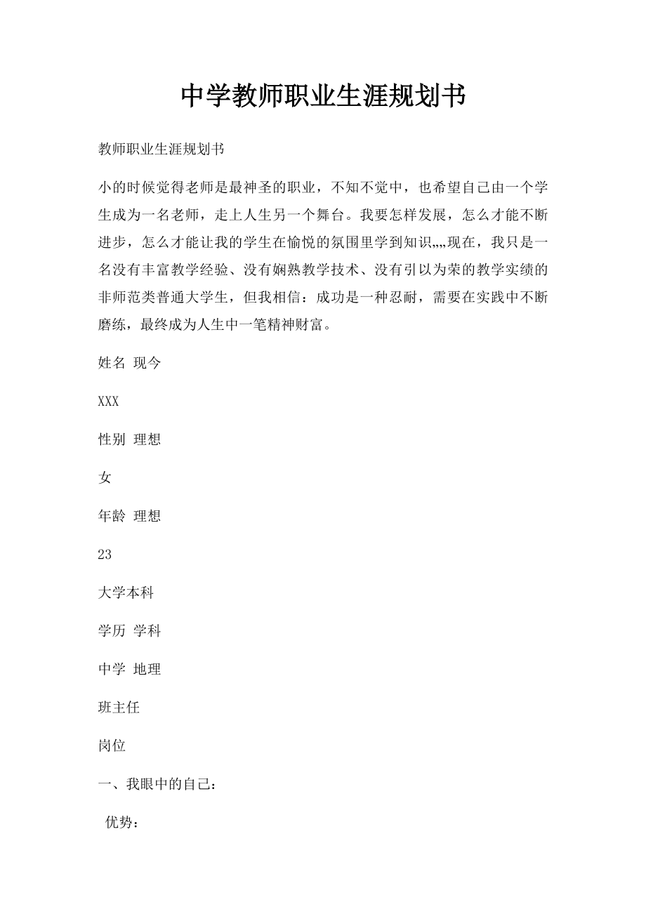 中学教师职业生涯规划书.docx_第1页