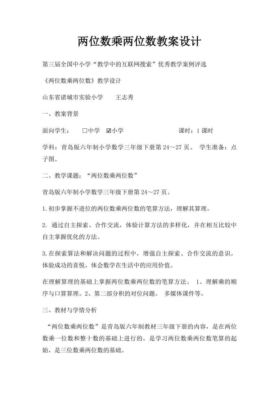 两位数乘两位数教案设计.docx_第1页