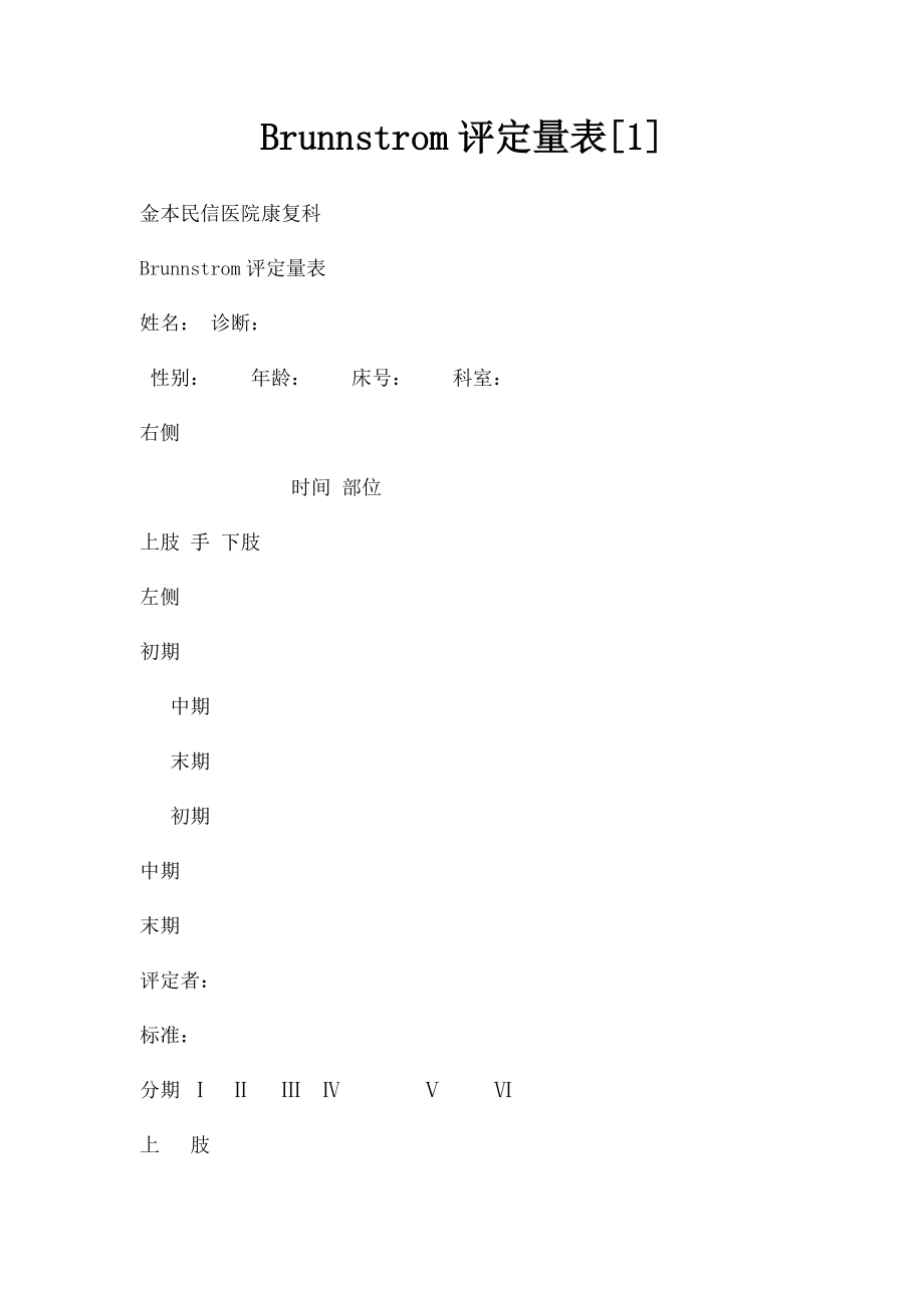 Brunnstrom评定量表[1].docx_第1页