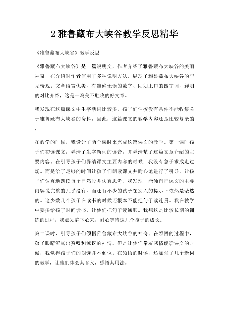 2雅鲁藏布大峡谷教学反思精华.docx_第1页