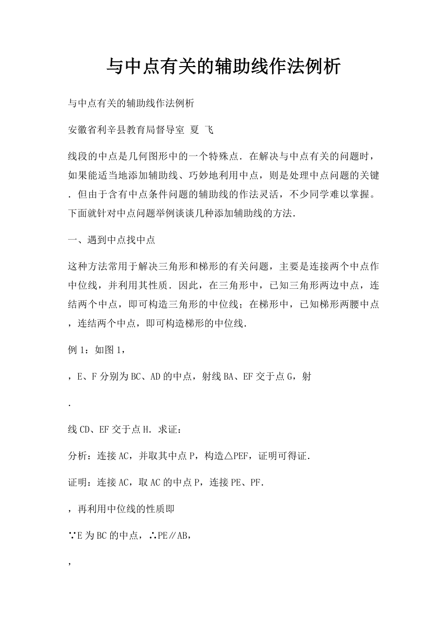 与中点有关的辅助线作法例析.docx_第1页