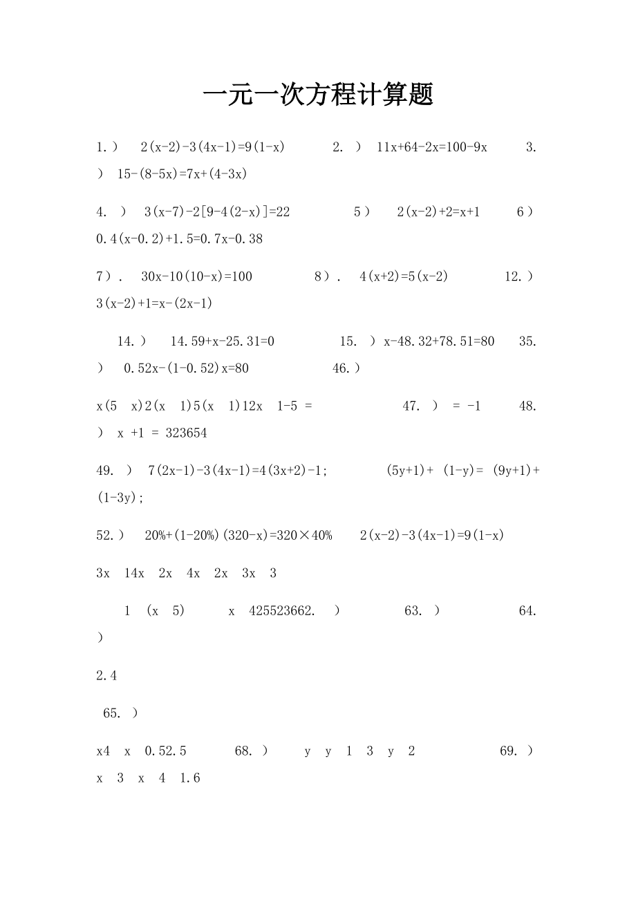 一元一次方程计算题.docx_第1页