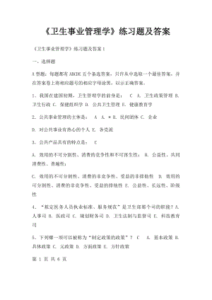 《卫生事业管理学》练习题及答案.docx