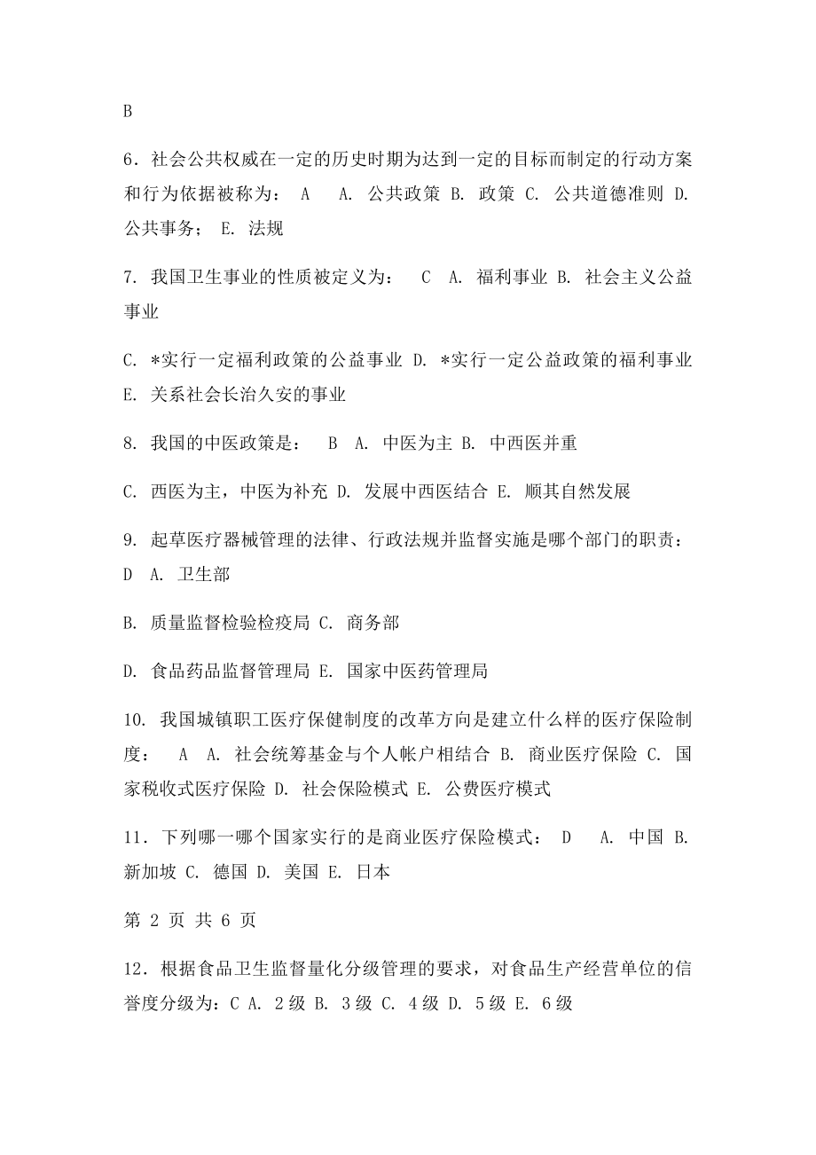 《卫生事业管理学》练习题及答案.docx_第2页