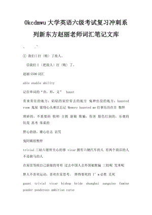 0kcdmwu大学英语六级考试复习冲刺系列新东方赵丽老师词汇笔记文库.docx