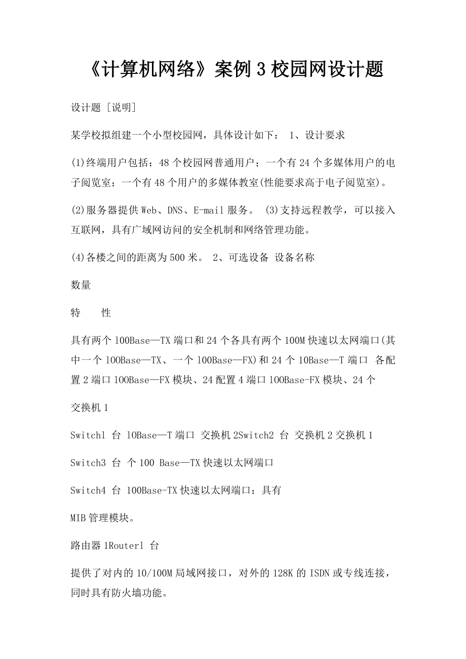 《计算机网络》案例3校园网设计题.docx_第1页