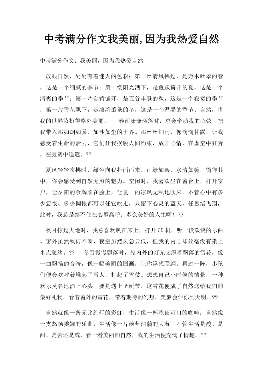 中考满分作文我美丽,因为我热爱自然.docx_第1页