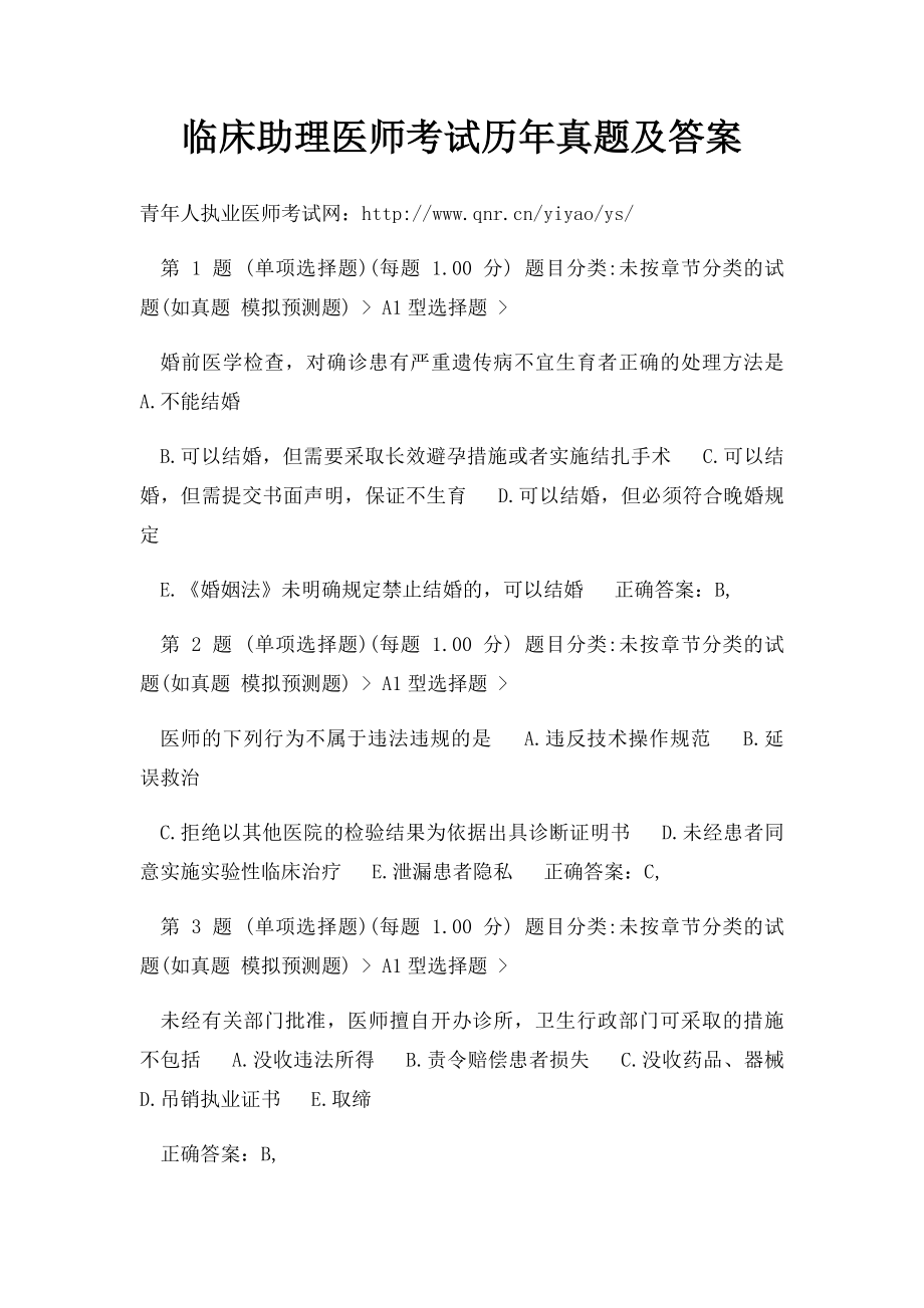 临床助理医师考试历年真题及答案.docx_第1页